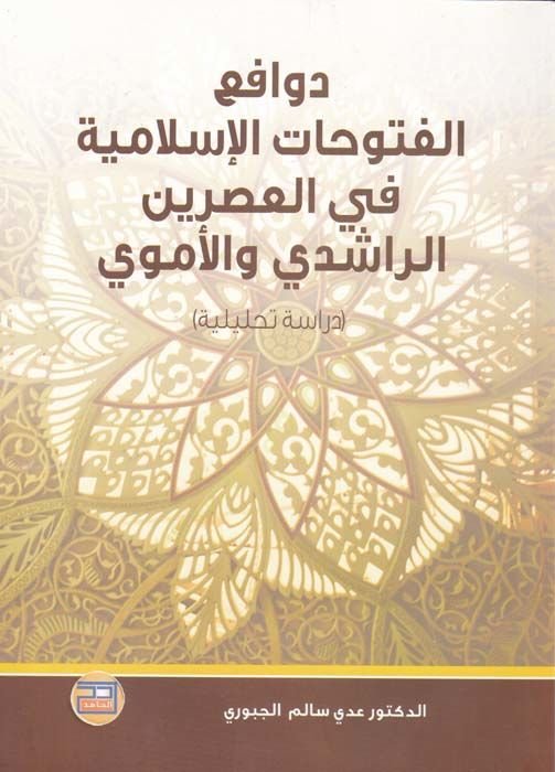 Devafiul-Futuhatil-İslamiyye fil-Asreyn Er-Raşidi vel-Emevi Dirase Tahliliyye - دوافع الفتوحات الإسلامية في العصرين الراشدي والأموي دراسة تحليلية