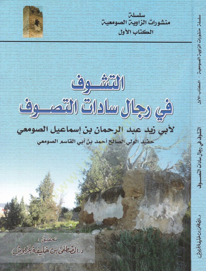 et-Teşevvef fi Rical Sadat et-Tasavvuf  - التشوف في رجال سادات التصوف