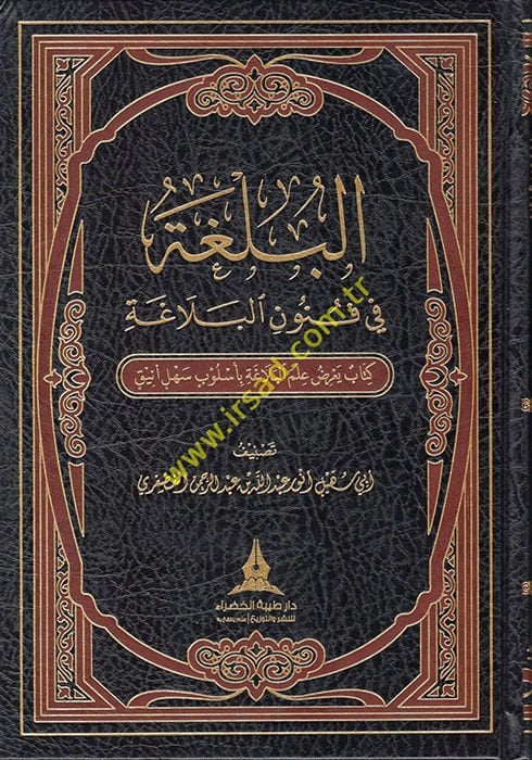 el-Bülga fi Fünunil-Belaga  - البلغة في فنون البلاغة كتاب يعرض علم البلاغة بأسلوب سهل أنيق