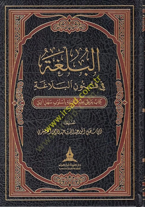 el-Bülga fi Fünunil-Belaga  - البلغة في فنون البلاغة كتاب يعرض علم البلاغة بأسلوب سهل أنيق