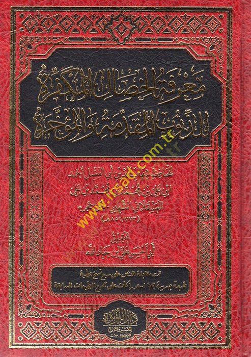 Marifetül-Hisalil-Mükeffire liz-Zünubil-Mukaddeme vel-Müahhara - معرفة الخصال المكفرة للذنوب والمقدمة والمؤخرة
