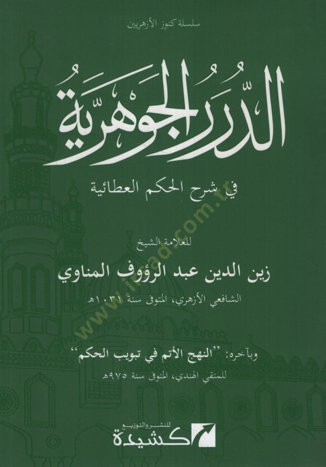 Ed-Dürerü'l-Cevheriyye في سرهي الحكيم العطية