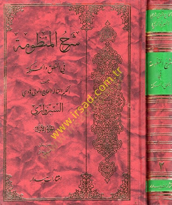 Şerhü'l-manzume fi'l-logic ve'l-hikme