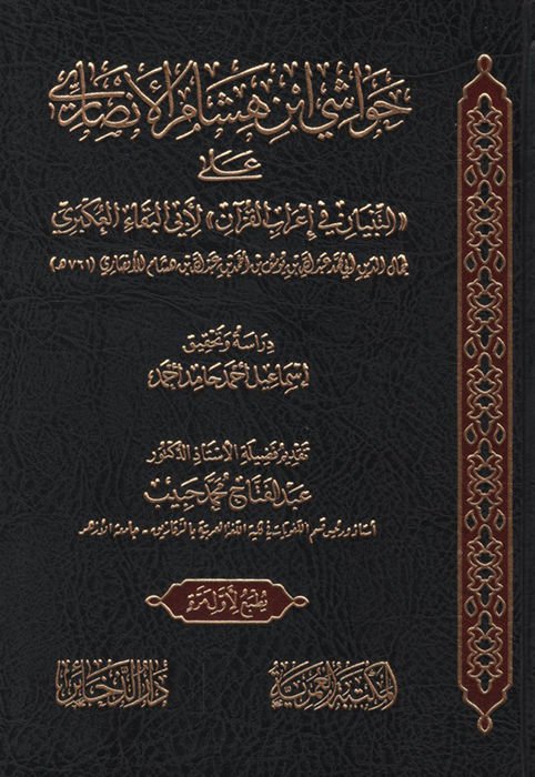 Havaşi İbn Hişam el-Ensari ale't-Tibyan fi İ'rabi'l-Kur'an li-Ebi'l-Beka' el-Ukberi - حواشي ابن هشام الأنصاري على التبيان في إعراب القرآن  لأبي البقاء العكبري