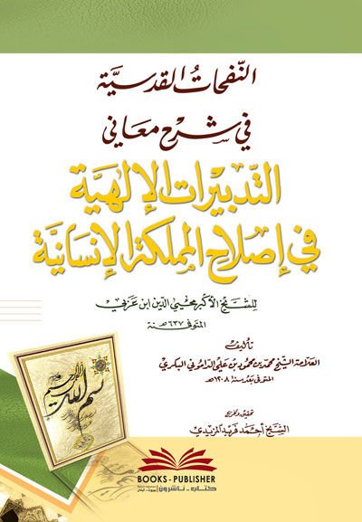 En-Nefahatül-Kudsiyye  fi Şerhi Meanit-Tedbiratil-İlahiyye fi İslahil-Memleketil-İnsaniyye  - النفحات القدسية في شرح معاني  التدبيرات الإلهية في إصلاح المملكة الإنسانية