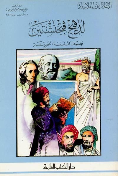 Ledfiç fetcenştayn - لدفيج فتجنشتين