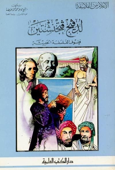 Ledfiç fetcenştayn - لدفيج فتجنشتين