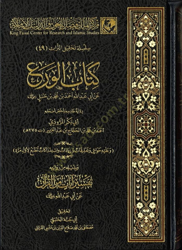 Kitabül-vera an Ebi Abdillah Ahmed b. Muhammed b. Hanbel radıyallahu anh ve bediluhü tefsir ayatil-Kuran - كتاب الورع عن أبي عبد الله أحمد بن محمد بن حنبل رضي الله عنه وبذيله تفسير آيات القرآن