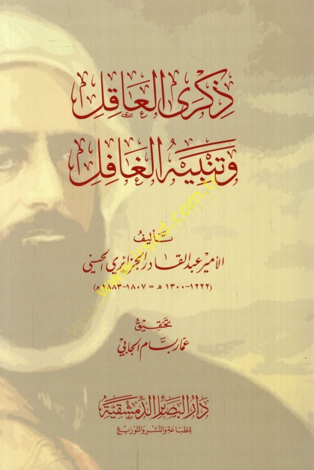 Zikra'l-akıl ve tanbihü'l-gafil - ذكرى العاقل وتنبيه الغافل