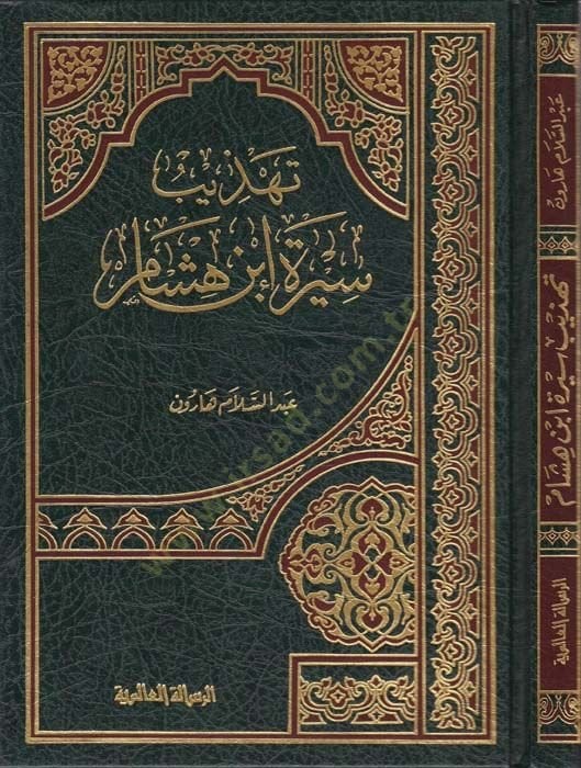 Tehzibu Sireti İbn Hişam  - تهذيب سيرة ابن هشام