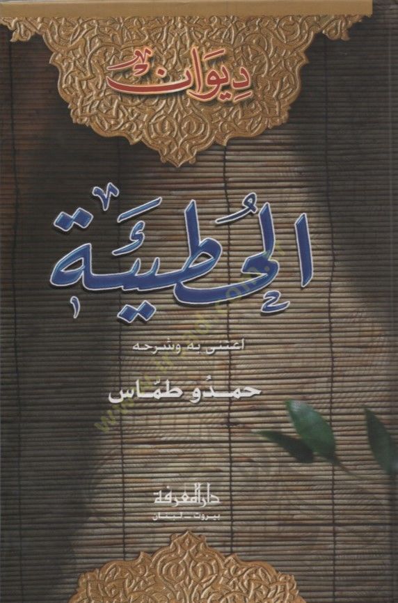 to al-Hutay - الحطيئة