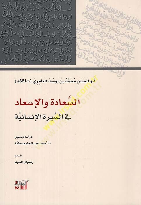 e-Seade vel-İsad  - السعادة والإسعاد في السيرة الإنسانية