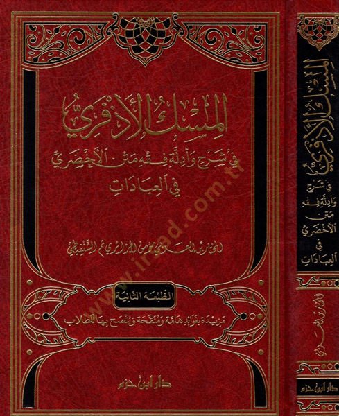 el-Miskül-ezferi  - المسك الأذفري في شرح وأدلة فقه متن الأخضري في العبادات