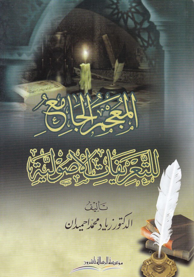 El-Mucemül-Cami lit-Tarifatil-Usuliyye  - المعجم الجامع للتعريفات الأصولية