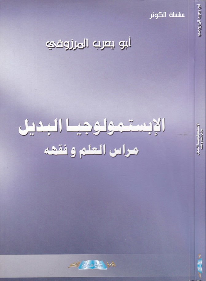 المعرفة والبديل: المعرفة والفقه