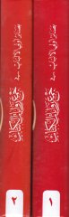 Basair Ulil-Elbab fi Cemi Rivayatil-Kitab min Tarikiş-Şatıbiyye ved-Dürre - بصائر أولي الألباب في جمع روايات الكتاب من طريق الشاطبية والدرة