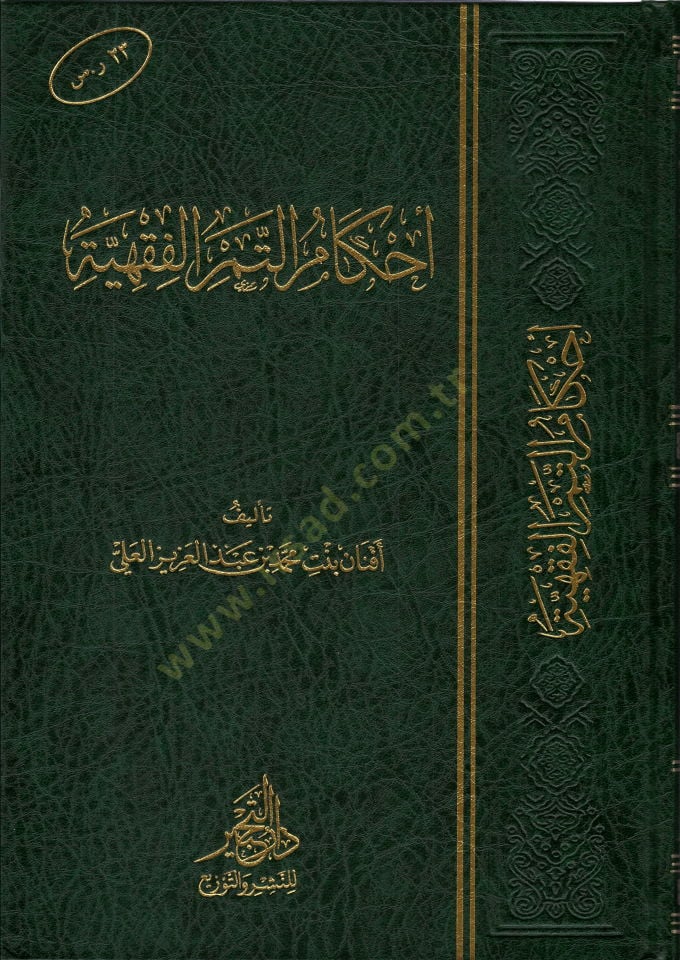 Ahkamüt-Temril-Fıkhiyye  - أحكام التمر الفقهية