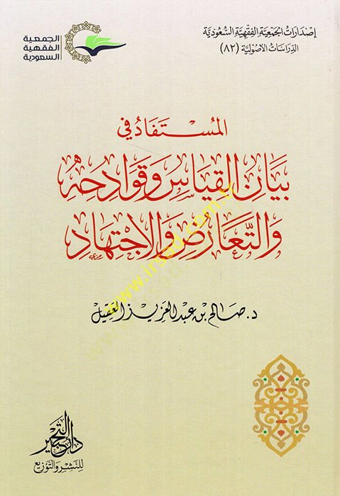 el-Müstefad fi beyanil-kıyas ve kavadihihi vet-tearuz vel-ictihad  - المستفاد في بيان القياس وقوادحه والتعارض والاجتهاد