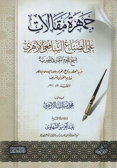 Cemheretu Makalati Ali ed-Dabba eş-Şafii el-Ezheri Şeyhu Umumil-Mukariil-Mısriyye - جمهرة مقالات على الضباع الشافعي الأزهري شيخ عموم المقارئ المصرية