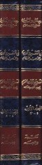 Resail ve Fetava Şeyhülislam fit-Tefsir vel-Hadis vel-Usul vel-Akaid vel-Adab vel-Ahkam - رسائل وفتاوى شيخ الإسلام في التفسير والحديث والأصول والعقائد والأداب والأحكام