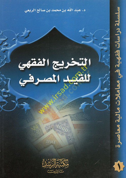 Et-Tahricü'l-Fikhi li'l-Kaydi'l-Masrafi - التخريج الفقهي للقيد المصرفي