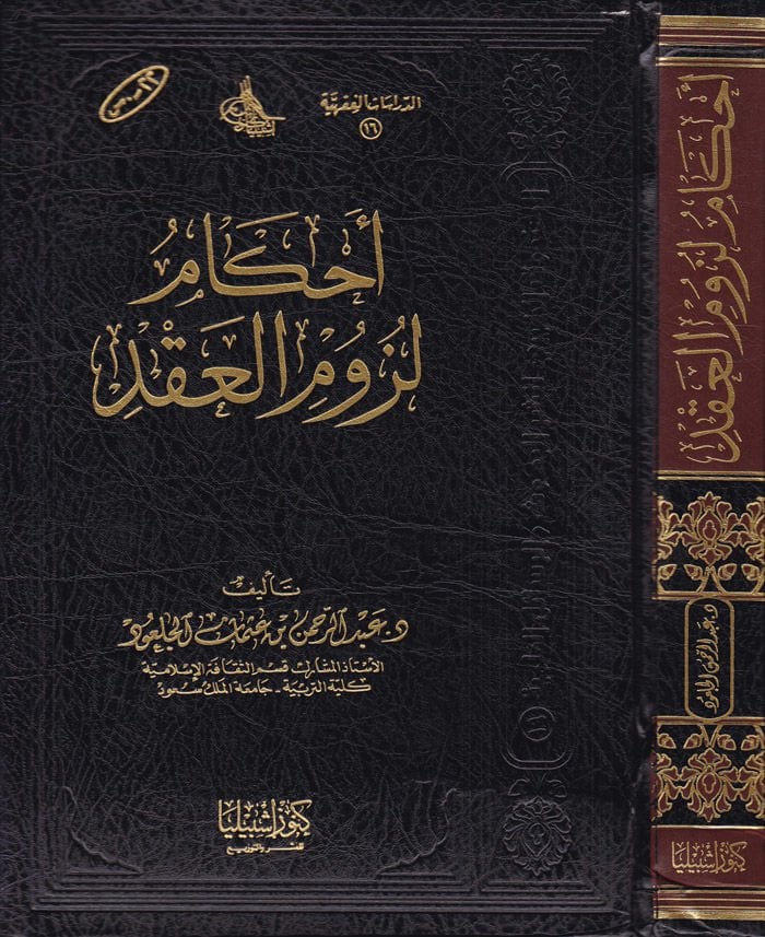 Ahkamu Lüzumi'l-Akd - أحكام لزوم العقد