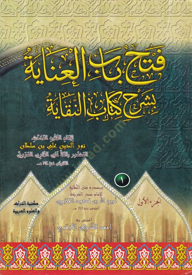 Fethu Babil-İnaye fi-Şerhi Kitabin-Nikaye - فتح باب العناية بشرح النقاية في الفقه الحنفي