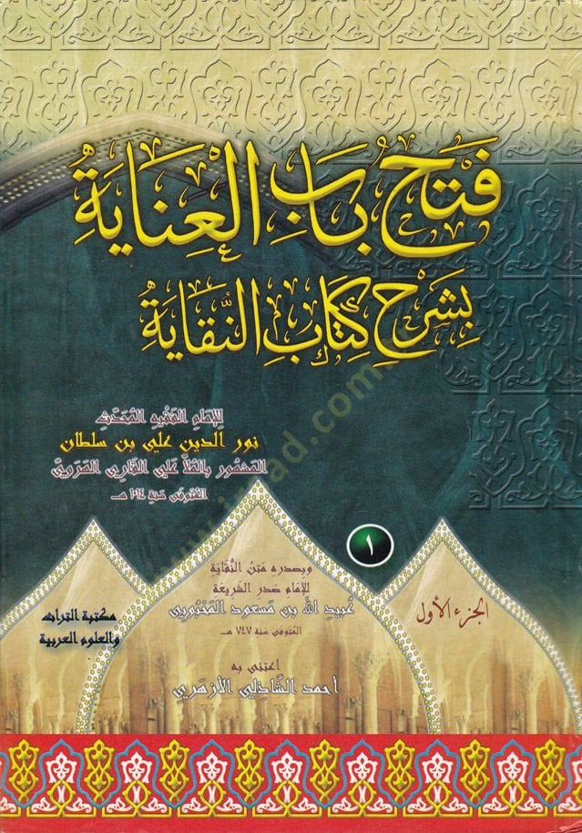 Fethu Babil-İnaye fi-Şerhi Kitabin-Nikaye - فتح باب العناية بشرح النقاية في الفقه الحنفي