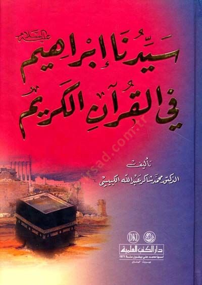 سيدنا إبراهيم (ع) في القرآن الكريم