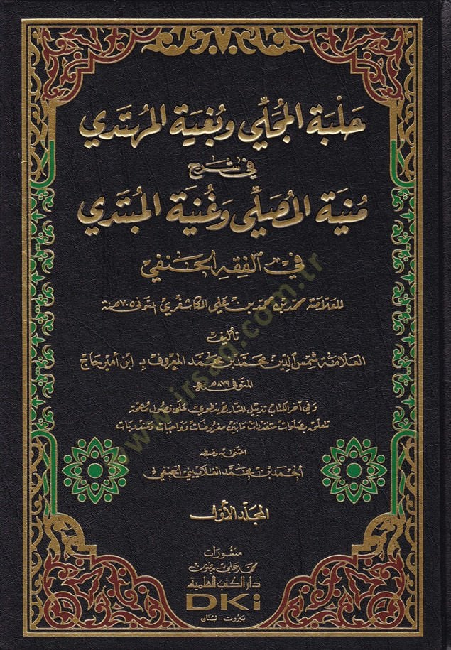 Celbetül-Mücelli ve Bugyetül-Mühtedi fi Şerhü Münyetül-Musalli ve Haniyye fil-Fıkhil-Hanefi lil-Kaşeri - حلبة المجلي وبغية المهتدي في شرح منية المصلي وغنية المبتدي في الفقه الحنفي للكاشغري