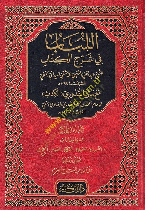 El-Lübab fi Şerhil-Kitab ve maahu Tesbitu Ülil-Elbab bi-Tahrici Ehadisil-Lübab - اللباب في شرح الكتاب قسم العبادات مع متن القدوري