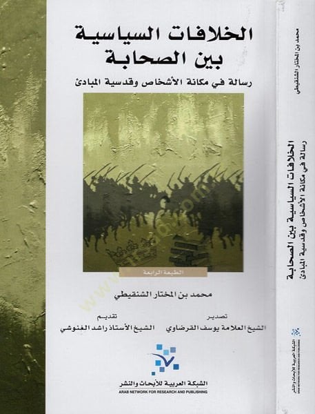 El-Hilafatüs-Siyase Beynes-Sahabe  Risaletün fi Mekanetil-Eşhas ve Kudsiyyetil-Mebadi - الخلافات السياسية بين الصحابة رسالة في مكانة الأشخاص وقدسية المبادئ