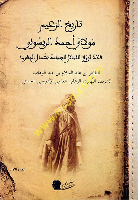 Tarihüz-Zaim Mevla Ahmed er-Reysuni  - تاريخ الزعيم مولاي أحمد الريسوني قائد ثورة القبائل الجبلية بشمال المغرب