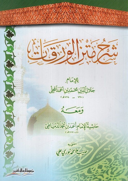 Şerhu Metnil-Varakat ve maahu Haşiyetül-İmam Ahmed b. Muhammed Ed-Dimyati - شرح متن الورقات حاشية الإمام أحمد بن محمد الدمياطي