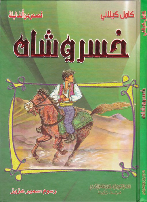 Hasro Shah - خسرو شاه