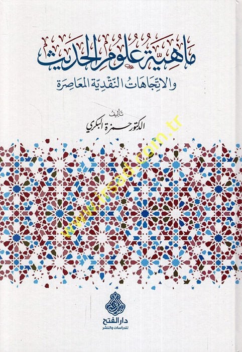 Mahiyyetu ulumil-hadis vel-itticahatün-nakdiyyetil-muasıra  - ماهية علوم الحديث والاتجاهات النقدية المعاصرة