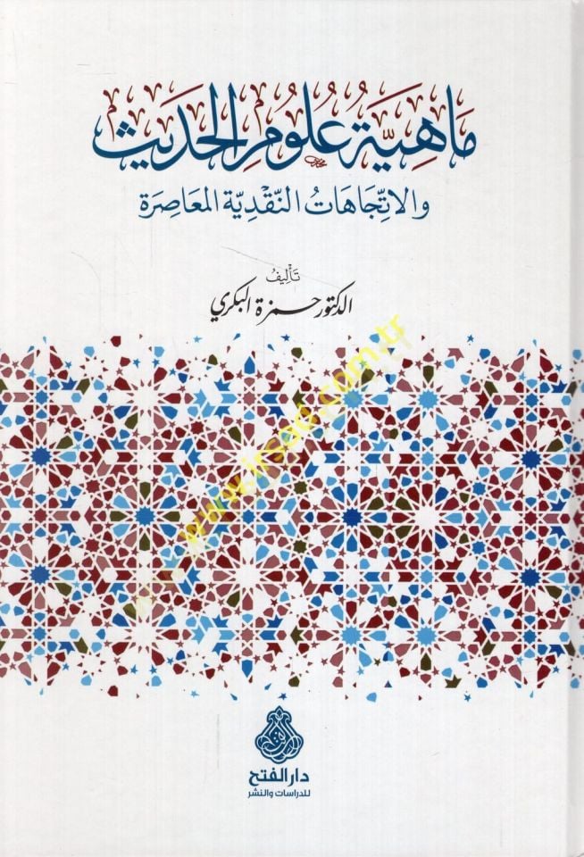 Mahiyyetu ulumil-hadis vel-itticahatün-nakdiyyetil-muasıra  - ماهية علوم الحديث والاتجاهات النقدية المعاصرة