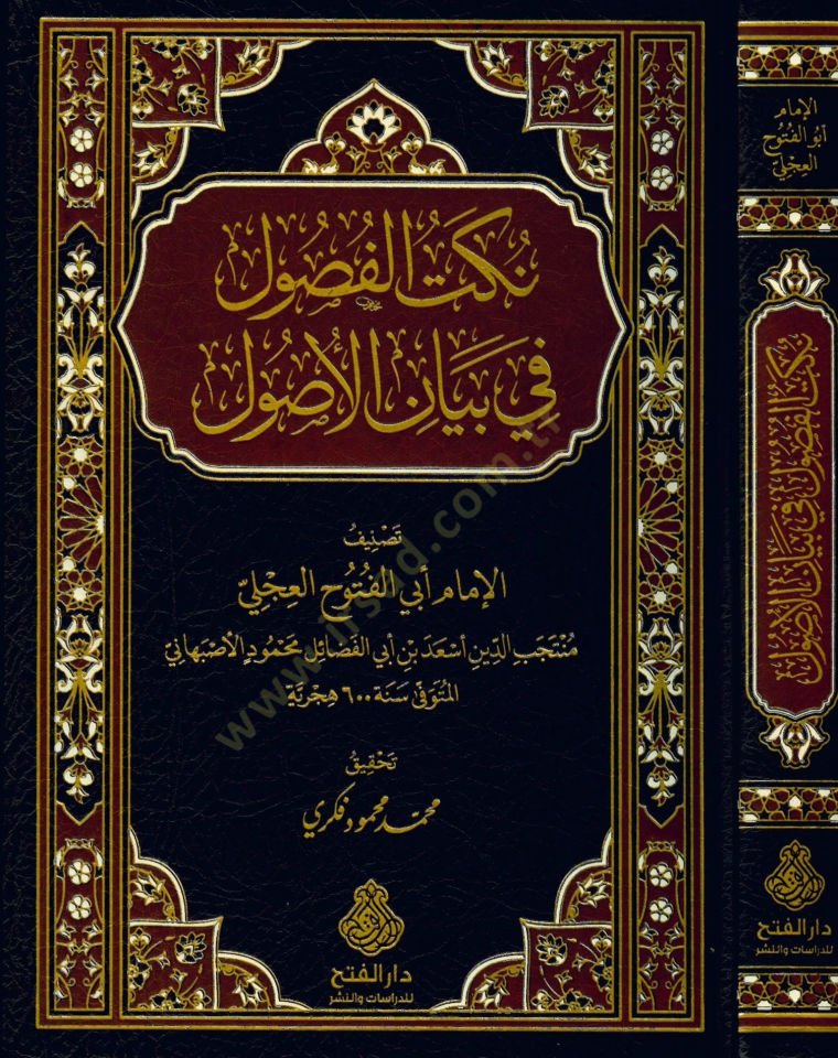 Nüketül-fusul fi beyanil-usul - نكت الفصول في بيان الأصول