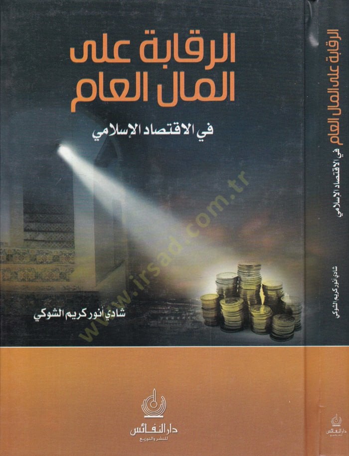 Er-Rekabe alal-Malül-Am fil-İktisadil-İslam - الرقابة على المال العام في الإقتصاد الإسلامي