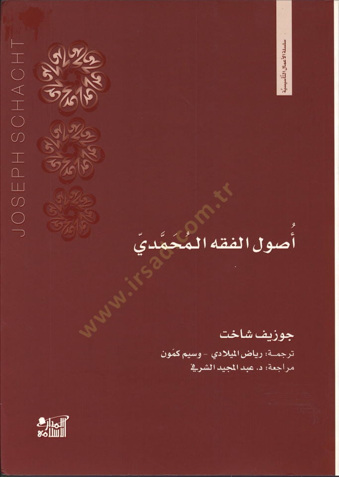 أصول الفقه المحمدي - أصول الفقه المحمدي