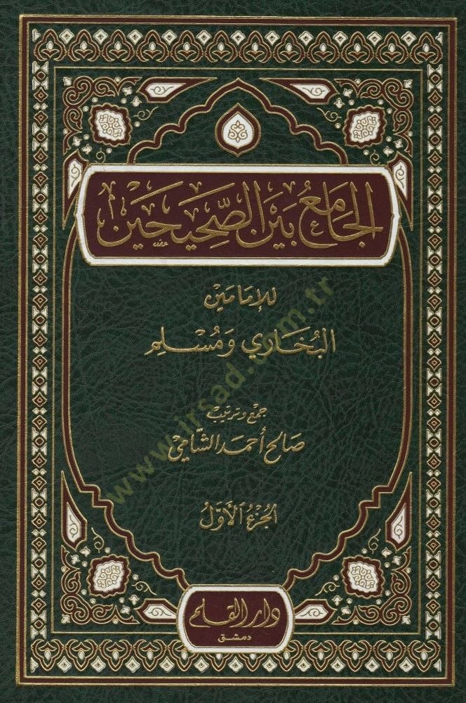 El-Camiu beynes-Sahihayn lil-İmameyn El-Buhari ve Müslim - الجامع بين الصحيحين للإمام البخاري ومسلم