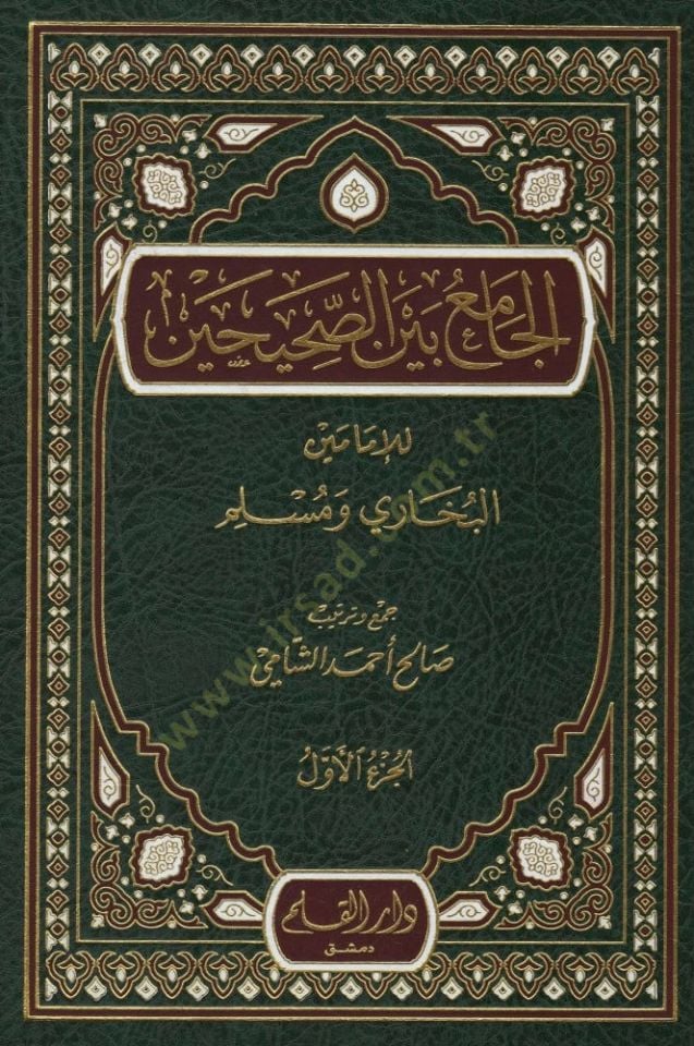 الجامع بين - الصحيحين للإمامين - البخاري ومسلم