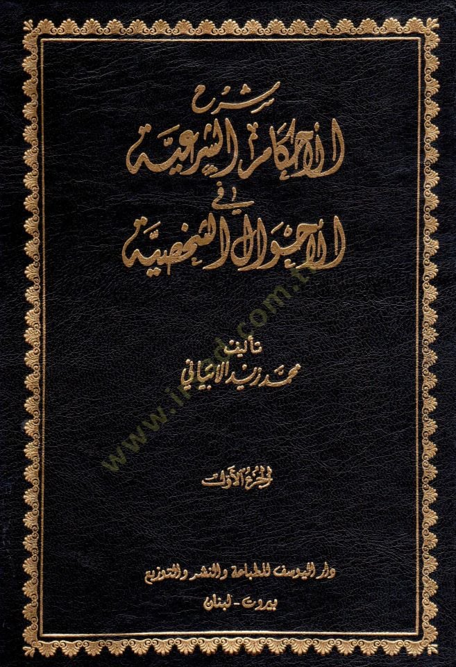 سيرهول-الأحكام-شيريا في أحوال الشهسية