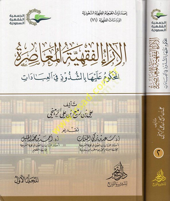 el-Araü'l-Fıkhiyyetü'l-Muasıra دات