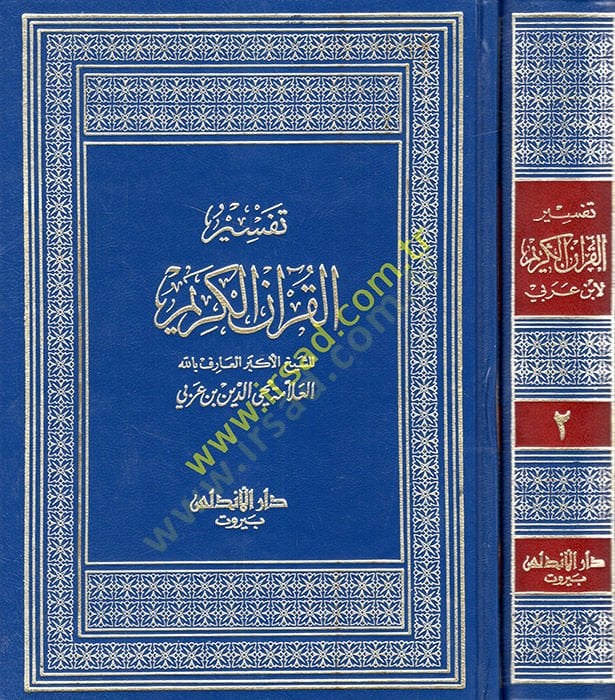 Tefsirü'l-Kur'ani'l-Karim - تفسير القرآن الكريم