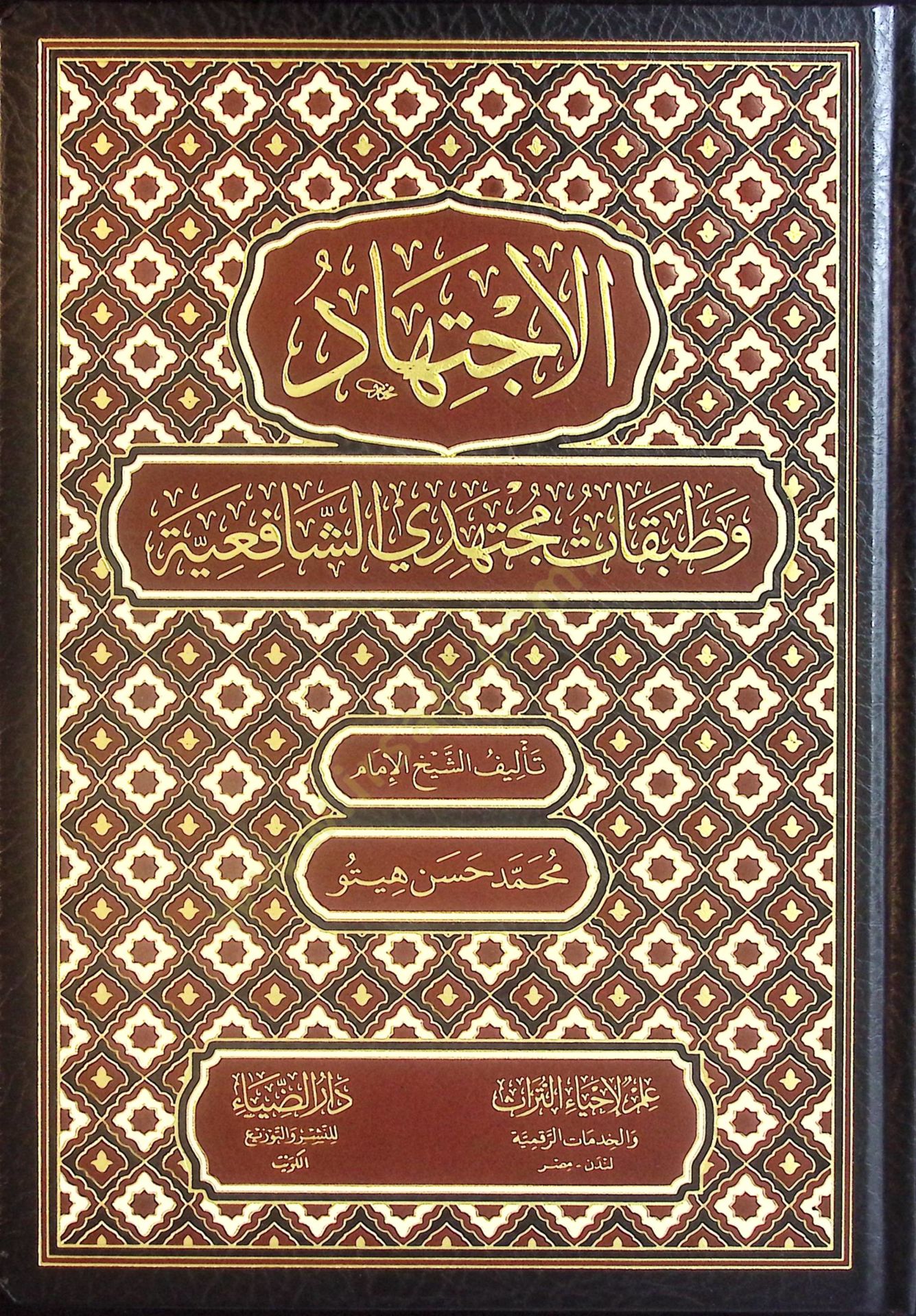 el-İctihad ve Tatbikatu Müctehidiyyiş-Şafiiyye - الإجتهاد وطبقات مجتهدي الشافعية