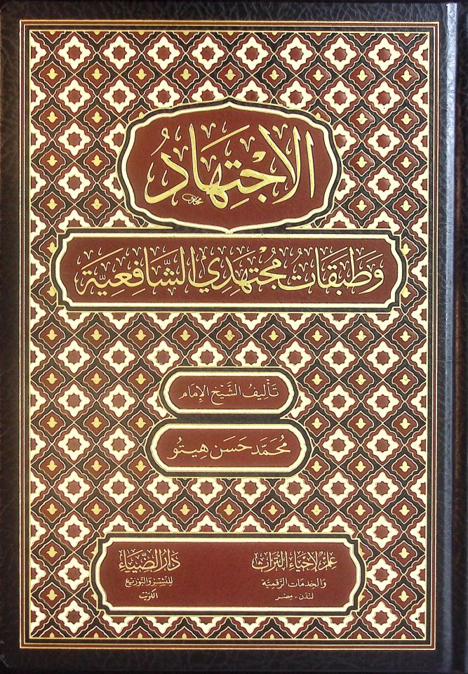 el-İctihad ve Tatbikatu Müctehidiyyi'ş-Şafiiyye - الإجتهاد وطبقات مجتهدي الشافعية