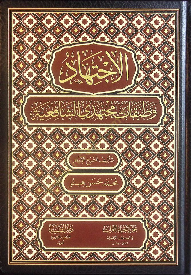 el-İctihad ve Tatbikatu Müctehidiyyiş-Şafiiyye - الإجتهاد وطبقات مجتهدي الشافعية