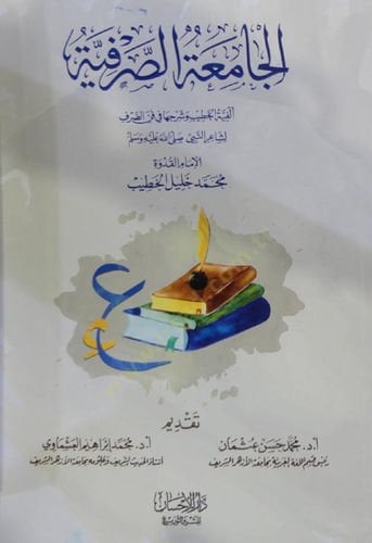 el Camiatüs Sarfiyye - الجامعة الصرفية