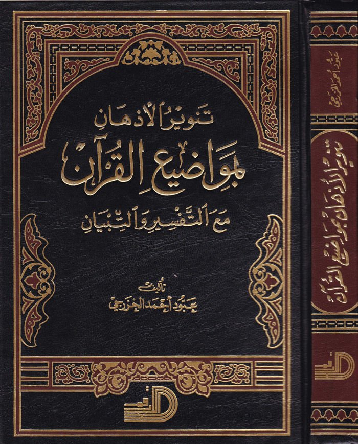 Tenvirül-Ezhan bi-Mevaziil-Kuran maat-Tefsir vet-Tibyan -